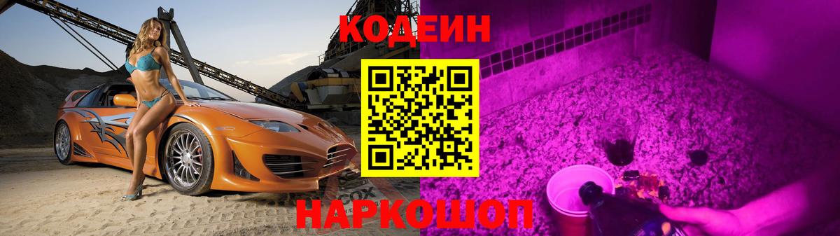 Codein Purple Drank  Codein напиток Lean (лин)  Вход с VPN  Добрянка 